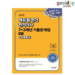 ㅇ 2026 [에듀윌] 전기[기사] 필기 7+3개년 기출문제집