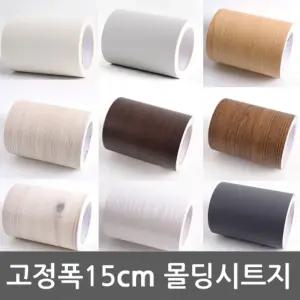 몰딩 시트지 13종 모음 15cm x 10m WBMD-15 밀대증정/스티커/방수벽지/방수/리폼/걸레받이/싱크대/가구