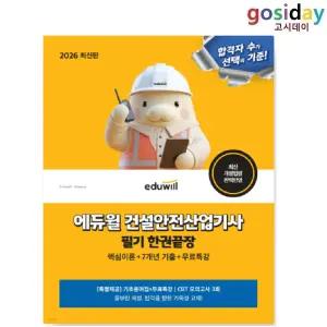 ㅇ 2026 [에듀윌] 건설안전 [산업기사] 필기 한권끝장