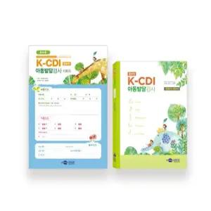 최신증보판 K-CDI 아동발달검사 교사용 10개 풀세트 어린이집 유치원 아동발달 언어치료 특수치료