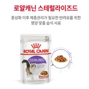 로얄캐닌 캣파우치 스테럴라이즈드 그레이비 85g 1박스(12개)