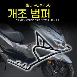 PCX150 프론트 사이드 18-20년식 낙하방지 법퍼 보호 가드 충돌방지