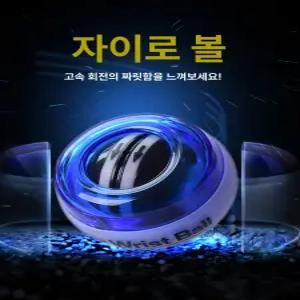 0 크립볼 팔씨름자이로볼 스트레칭볼 자이로볼사용법