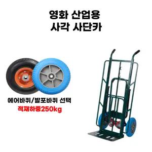사각 사단카 산업용 건설용 물류창고용 현장용 핸드카 운반용품 사각 사단카 발포포바퀴 에어바퀴