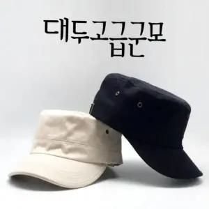 고급면 빅사이즈군모 큰모자 밀러터리모자
