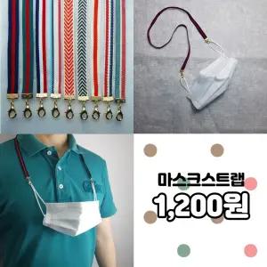 마스크스트랩 마스크스트랩 마스크목걸이 마스크고리 성인 유아 마스크줄