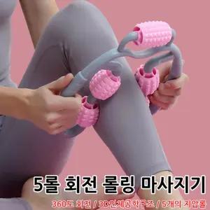 5롤 바디롤링 마사지기 회전지압볼 마사지기 전신마사지기 다리마사지