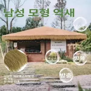 인조 갈대 가짜 오두막 50x50Cm 초가집 볏짚 밀짚