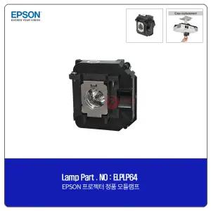 EPSON ELPLP64 램프 EB-1870 정품 모듈/하우징 일체형램프