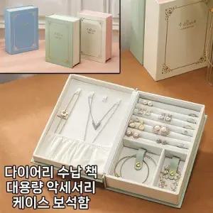 [월드온] 다이어리 수납책 대용량 악세서리 케이스 보석함 휴대용 생일 답례품 선물용 악세사리 쥬얼리 북