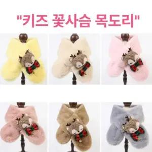 숏 단체선물 머플러 성탄절 아동 니트 유치원 크리스마스 목도리 키즈 어린이집 아기 꽃사슴 교회 크리스마