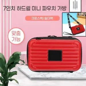 [월드온] 7인치 하드쉘 미니가방 화장품 파우치 1박2일 여행용 출장 판촉용 선물용