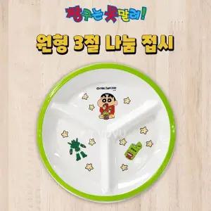 짱구는못말려 원형3절 나눔접시 사무용품