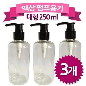 [알티피아]BS 액상 펌프 용기 250ml대3개