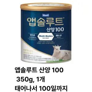 앱솔루트 산양 100일 350g, 1개