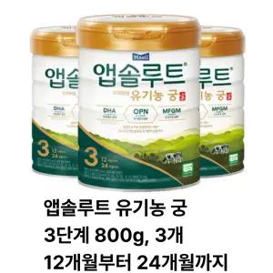 앱솔루트 유기농궁 분유 3단계 800g, 3개