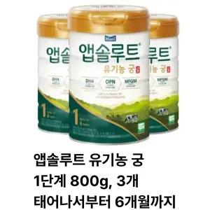앱솔루트 유기농궁 분유 1단계 800g, 3개