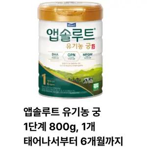 앱솔루트 유기농궁 분유 1단계 800g, 1개