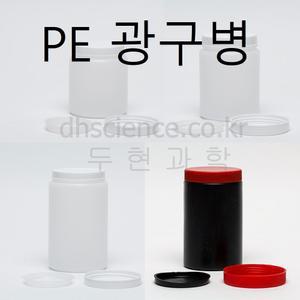 [두현과학]플라스틱병 (PE) 10개1조/광구병 반투명폴리에틸렌(Polyethylene/HDPE)  흑색 250ml 500ml 1000ml 선택구매