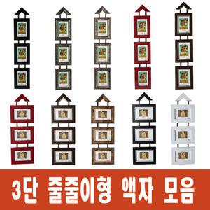 3단 줄줄이 벽걸이액자 / 사진액자