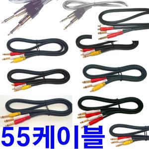 모음-55케이블 55선 6.5파이케이블 마이크선 전자 기타 피아노 컴퓨터 스피커선 음향선 앰프 노래방케이블