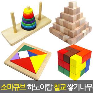 수학교구 소마큐브 하노이탑 칠교 쌓기나무 큐브 큐빅 스네이크 어린이 학교 학생 교재 판촉