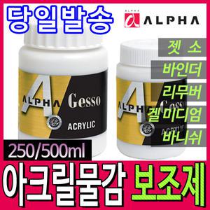 [문구티쳐] 알파 아크릴 보조제 (200ml/250ml/500ml) 젯소 바인더 리무버 바니쉬 겔미디엄 모델링 페이스트