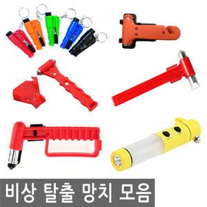 비상 탈출 망치 모음 자동차 차량 유리 파괴 안전망치