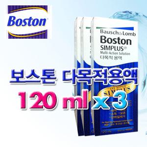[바슈롬정품 할인가]보스톤 심플러스(하드렌즈 RGP용) 120ml x 3병/심플러스/리뉴/렌즈세정액/렌즈세척액