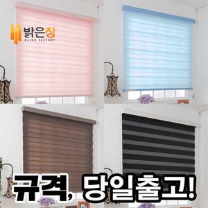규격 일부1+1 콤비블라인드 롤스크린/브라인드/커튼커텐/ 당일발송!