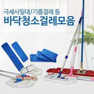 밀대걸레 모음 / 극세사 대걸레 바닥 청소 기름 리스킹 마포 막대 마대 강당 청마포 방 걸레