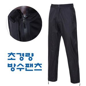 [스맵] 방수팬츠 / 초경량 바지 / 몽타뉴