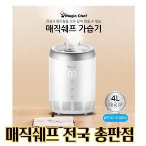 매직쉐프가습기/MEHU-D60W/대용량 4L/편리한세척/EG