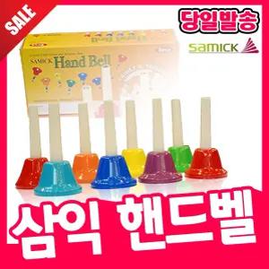 [오피스스쿨] 삼익 핸드벨 8음 20음 (2중택1) 음악교재 악기 헨드벨