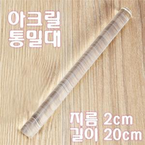 아크릴통밀대/지름2cm,길이 20cm(200mm)