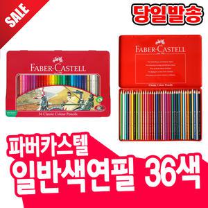 [오피스스쿨] Faber castel 파버카스텔 일반색연필 36색
