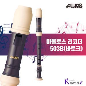 AULOS 아울로스 소프라노 리코더 503B 바로크식503B-E