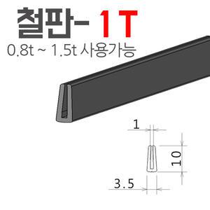 철판-1T  철판패킹 테두리고무 철판고무 ㄷ형고무 몰딩 카바붓싱 부싱 보호몰딩