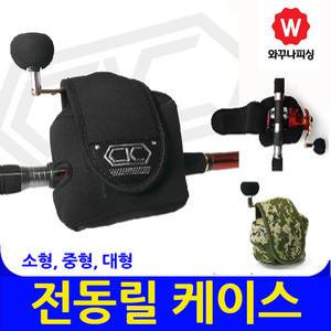 소형~전동릴 베이트릴 릴케이스 릴가방 릴주머니 보관 대형릴 장구통릴 수심측정릴 지깅릴 릴낚시가방