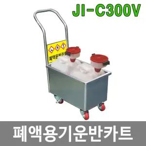 JI-C300V 폐액용기운반카트 실험실 안전용품 산업용품
