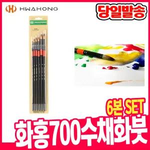 [오피스스쿨] 화홍 700 수채화붓 6본set