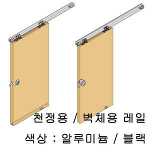 슬라이딩레일 80kg이하용 미닫이문 슬라이딩도어 천정용 벽체용 행거로라 행거레일 9-2-1