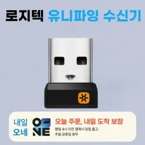 로지텍 유니파잉 USB 수신기 / 새제품 벌크포장 / 병행수입정품 /오후4시까지 주문, 오늘출발