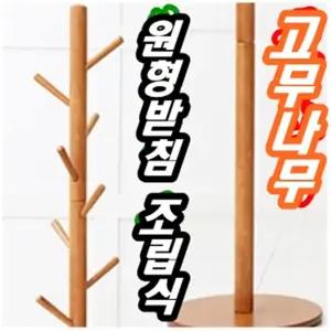 스탠드형 나무옷걸이/조립식 /고무나무/모양별 밑받침대 선택