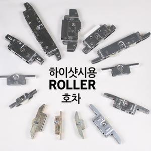 창호롤러 호차 창문바퀴 하이샷시로라  한화941 947 942