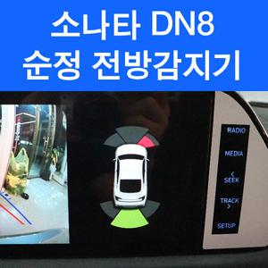 소나타DN8 현대모비스 순정 전방센서 전방감지기 매장방문 무료장착