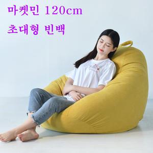 마켓민빈백 120cm빈벡/1인소파/1인용쇼파