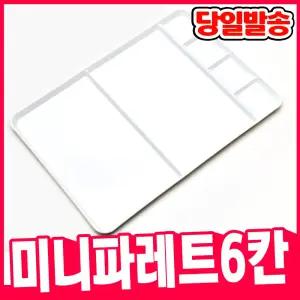 [오피스스쿨] 민화 사각 6칸 플라스틱 사각 팔레트 파레트 / 물감 팔렛트 / 빠레트