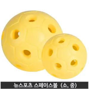 뉴스포츠 스페이스볼 중 소 츄크볼 추크볼