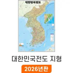 대한민국전도 지형 - 코팅 / 최신판 한반도 지도 대한민국 우리나라 전국 한국 남한 북한 지형도 소 소형 중 중형 대 대형 특 특대 지리교육 남북한 전도 지도코리아